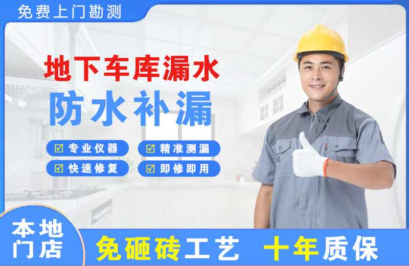 怀来地下车库漏水维修